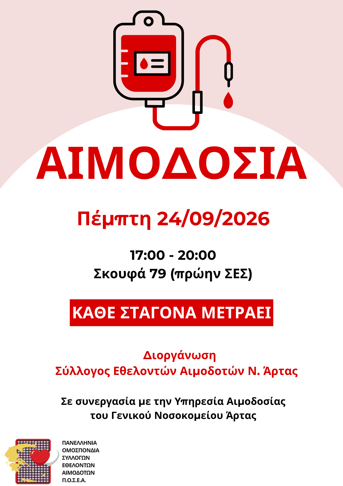 Αφίσα αιμοδοσίας της 24ης Σεπτεμβρίου 2026