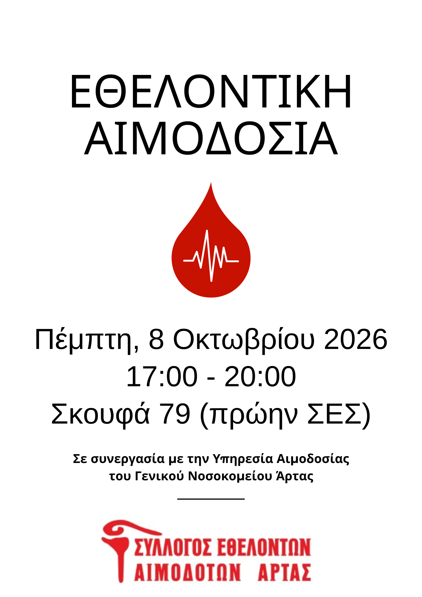Αφίσα αιμοδοσίας της 8ης Οκτωβρίου 2026