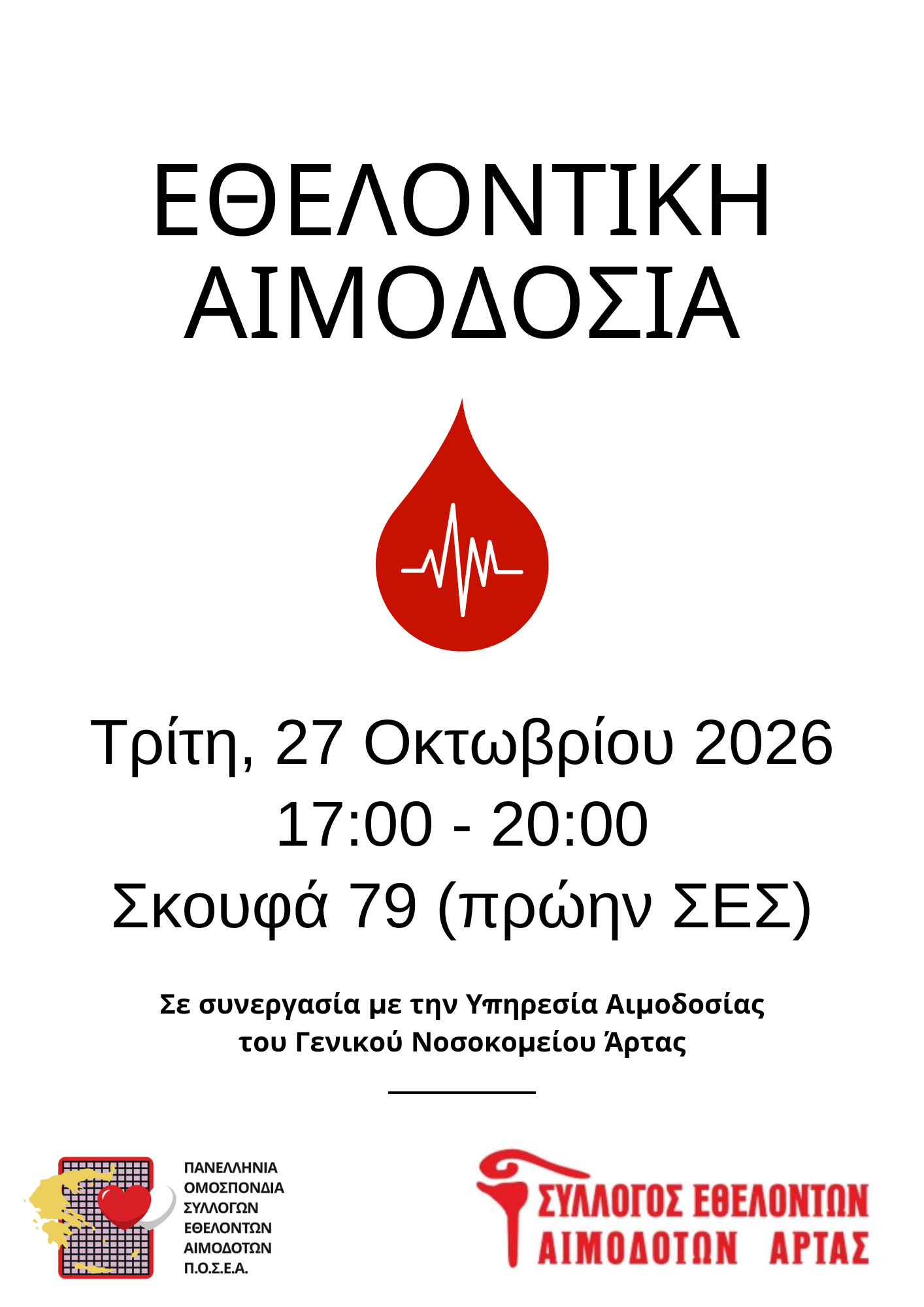 Εθελοντική αιμοδοσία, Τρίτη 27 Οκτωβρίου 2026, 17:00–20:00, Σκουφά 79 (πρώην ΣΕΣ), Άρτα