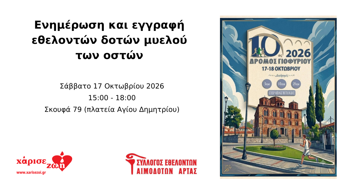 Ενημέρωση και εγγραφή εθελοντών δοτών μυελού των οστών, Σάββατο 17 Οκτωβρίου 2026, 15:00–18:00, Σκουφά 79, πλατεία Αγίου Δημητρίου, Άρτα