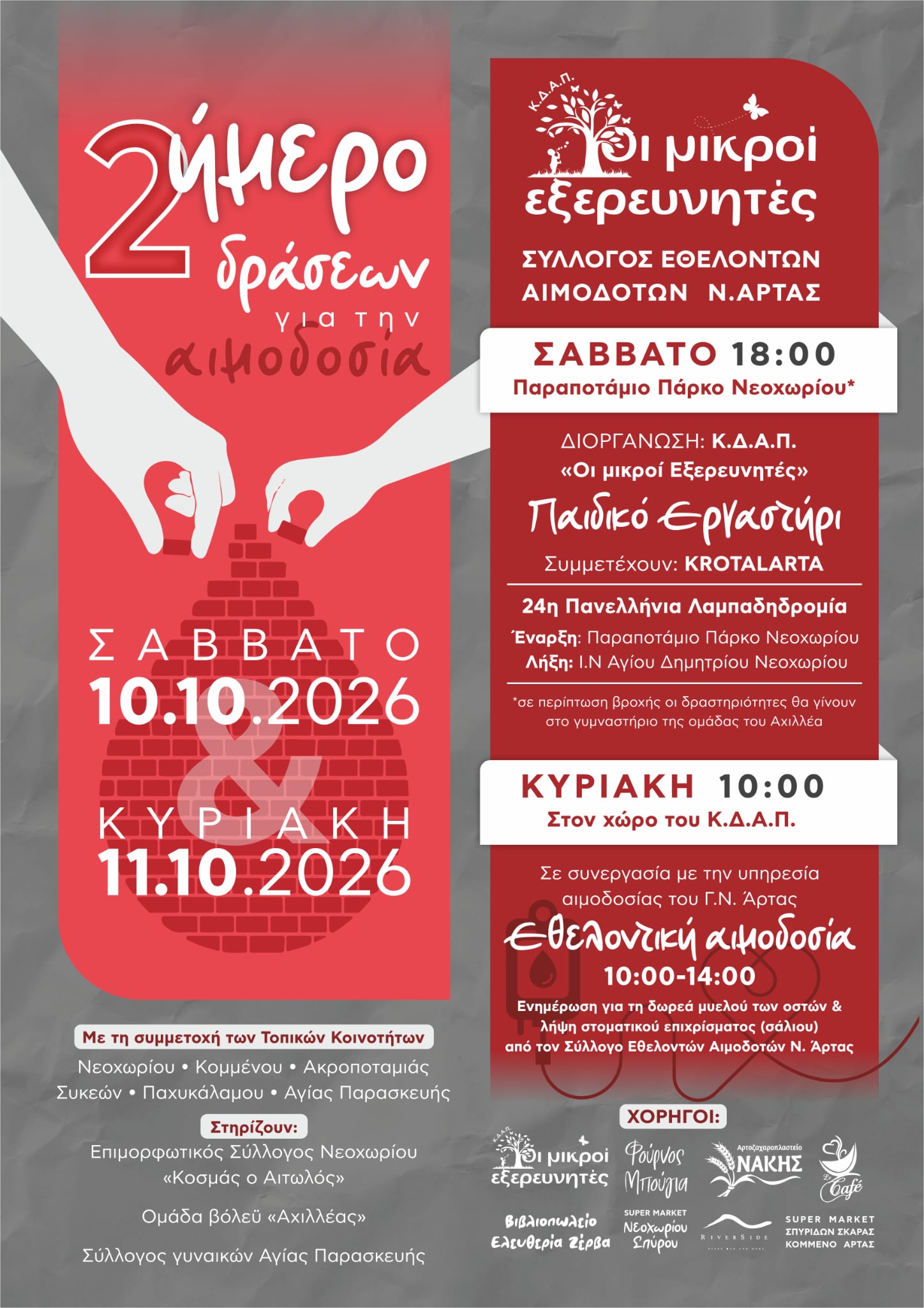 Αφίσα διημέρου δράσεων για την αιμοδοσία στο Νεοχώρι, 10–11 Οκτωβρίου 2026