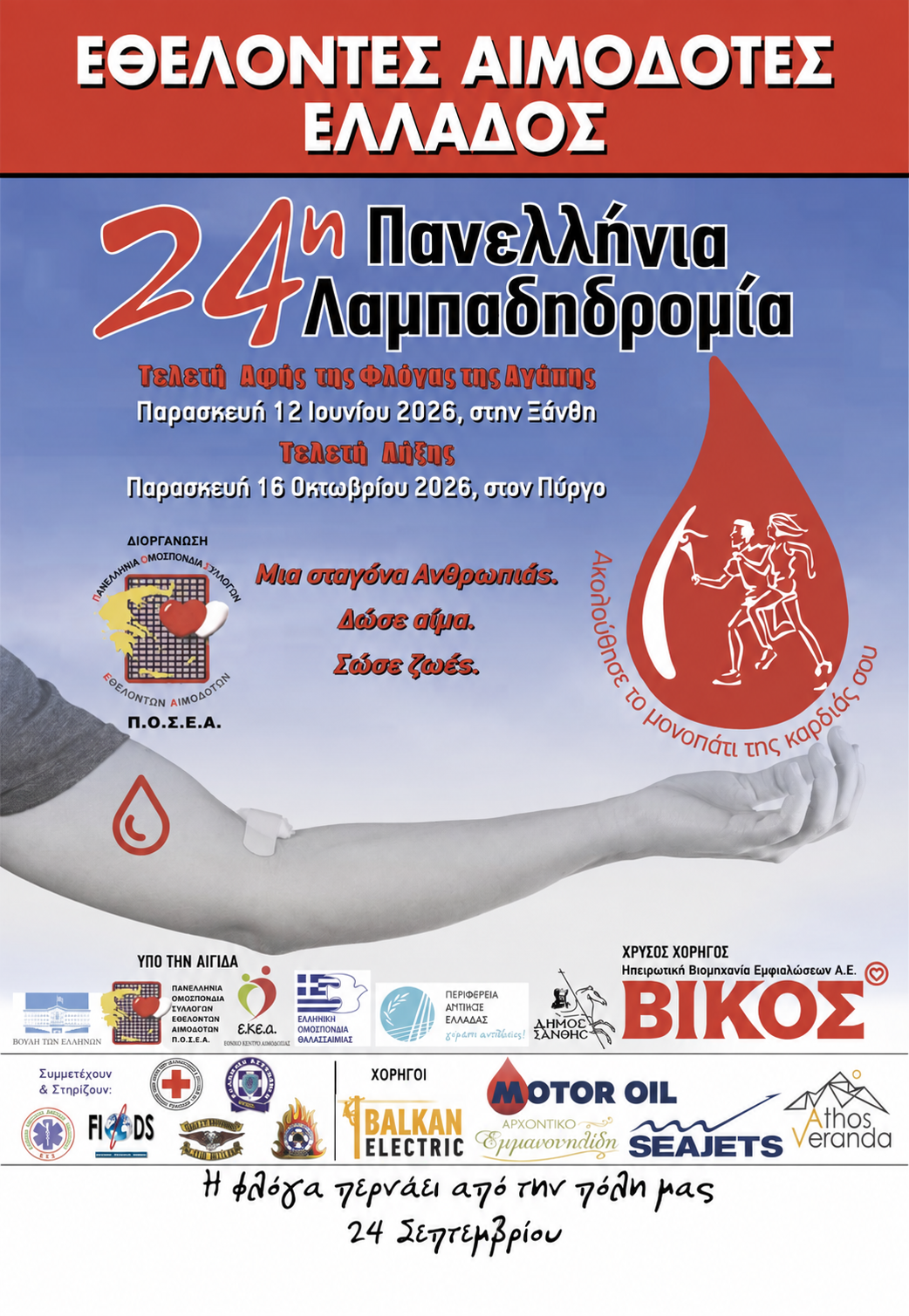 Αφίσα της 24ης Πανελλήνιας Λαμπαδηδρομίας Εθελοντών Αιμοδοτών στην Άρτα